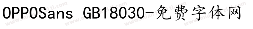 OPPOSans GB18030字体转换